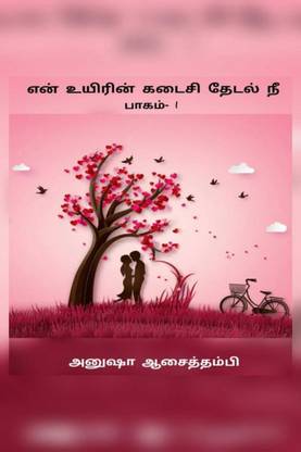 En Uyirin Kadaisi Thedal Nee.... / என் உயிரின் கடைசி தேடல் நீ....