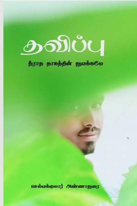 Suffering / தவிப்பு