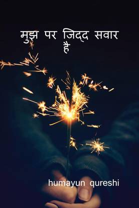 mujh par zidd sawar hai / मुझ पर जिद्द सवार है