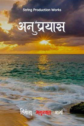 Anupryas / अनु'प्रयास