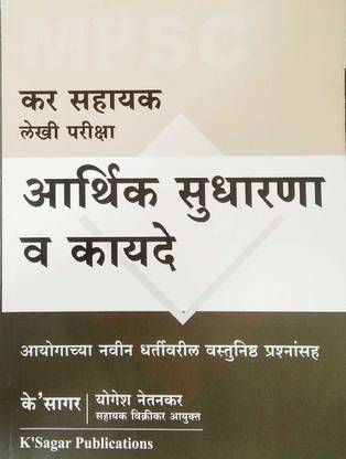 Kar Sahayak Lekhi Pariksha- Arthik Sudharna Va Kayade