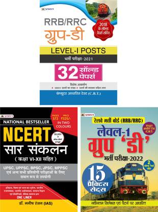 RRB ग्रुप ‘D' लेवल-I एग्ज़ाम 2022 किट विथ NCERT समरी फॉर UPSC/IAS प्रिपरेशन, स्टेट सिविल सर्विसेस, कॉम्पिटिटिव एग्ज़ामिनेशंस