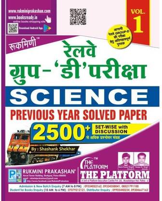 रुकमणि रेलवे ग्रुप-डी, साइंस, (वॉल्यूम -01)