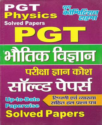 PGT भौतिक विज्ञान / फिज़िक्स सॅाल्व्ड पेपर्स इन हिंदी एंड इंग्लिश बोथ