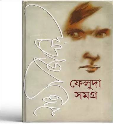 Feluda Samagra Set