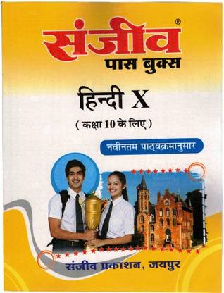 Sanjiv Passbook Class 10th Hindi
