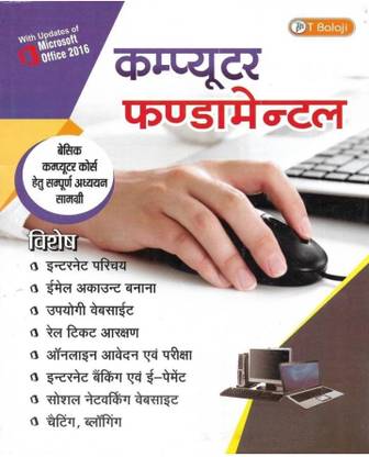 कंप्यूटर फंडामेंटल्स ( बेसिक कंप्यूटर ) इन हिंदी एंड इंग्लिश बोथ यूज़फुल फॉर एग्ज़ाम्स लाइक CCC DCA SSC रेलवे IBPS एट्सेटरा