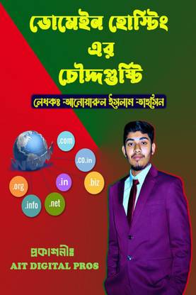 Domain Hosting er Cowddo Gusti / ডোমেইন হোস্টিং এর চৌদ্দগুষ্টি