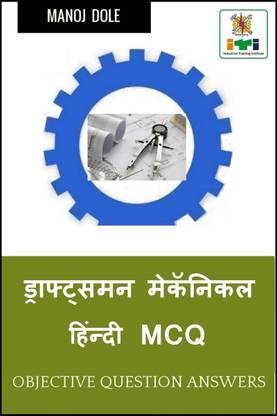 Draughtsman Mechanical Hindi MCQ / ड्राफ्ट्समन मेकॅनिकल हिंन्दी MCQ