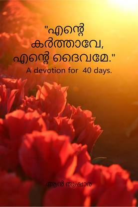 'ente karthave, ente daivame..' / 'എൻ്റെ കർത്താവേ,എൻ്റെ ദൈവമേ...'