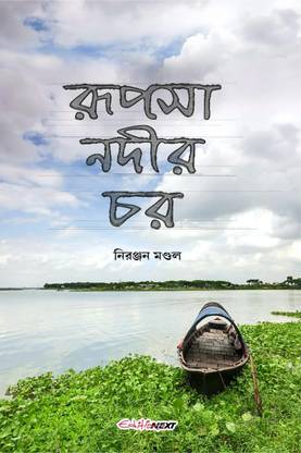 Rupsha Nadir Char / রূপসা নদীর চর