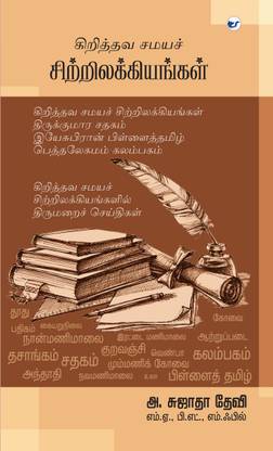 kiruisthava samaiya sitrilakkiyangal