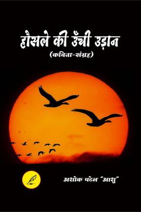 Hausle Ki Unchi Udan / हौंसलेे की ऊँची उड़ान