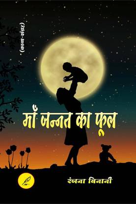 Maa Janat Ka Phool / माँँ जन्नत का फूल