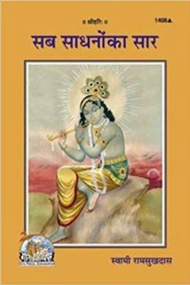 B 38 - Sab Sadhno Ka Saar- By Bhai Ji Shri Hanuman Prasad Poddar
Gorakhpur Gita Press
