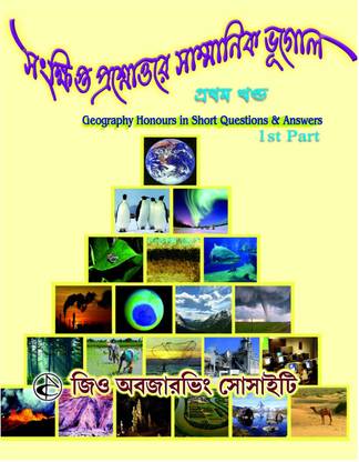 Geography Honours In Short Questions & Answers 1st Part ( CBCS Geography Syllabus )