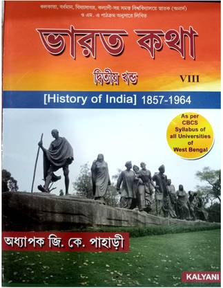 भारत कथा ( हिस्ट्री ऑफ इंडिया ) 2nd पार्ट CBCS हिस्ट्री सिलेबस