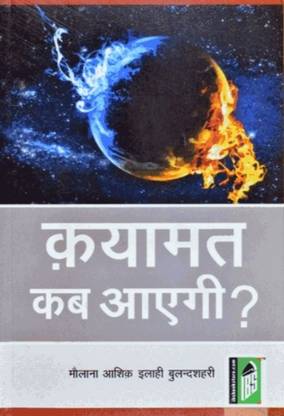 Qayamat Kab Aayegi – (Hindi) – (PB)