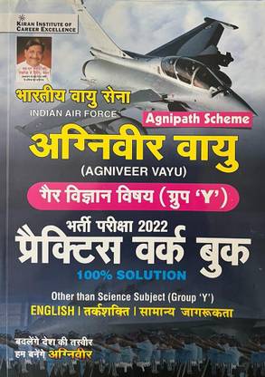 इंडियन एयर फोर्स अग्निवीर वायु नॉन साइंस सब्जेक्ट (ग्रुप वाय) रिक्रूटमेंट एग्ज़ाम प्रैक्टिस वर्क बुक (हिंदी मीडियम)