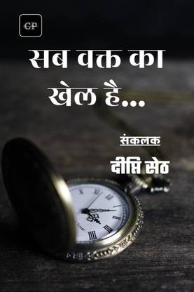 Sab Waqt Ka Khel Hai / सब वक्त का खेल है
