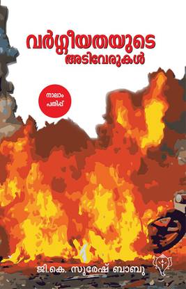 VARGEEYATHAYUDE ADIVERUKAL