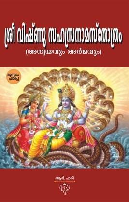 SREE VISHNU SAHASRANAMA STHOTHRAMIS