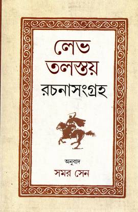 Lev Tolstay Rachanasangraha - Samar Sen