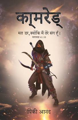 कॉमरेड : मैट दर, क्योंकि मेन तेरे संग हूँ