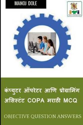 Computer Operator & Programming Assistant COPA Marathi MCQ / कंप्युटर ऑपरेटर आणि प्रोग्रामि&#2