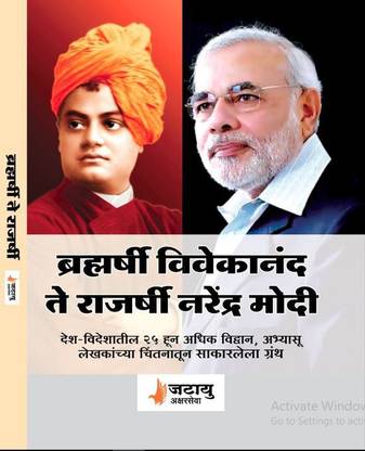 Bramharshi Vivekanand Te Rajarshi Narendra Modi
