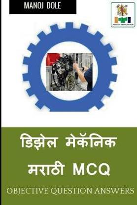 Diesel Mechanic Marathi MCQ / डिझेल मेकॅनिक मराठी MCQ
