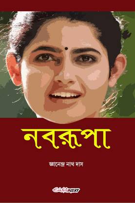 Nabarupa / নবরূপা