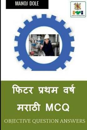 Fitter First Year Marathi MCQ / फिटर प्रथम वर्ष मराठी MCQ