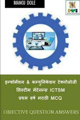 Information & Communication Technology System Maintenance ICTSM First Year Marathi MCQ / इन्फोर्मेशन & कम्युनिकेशन ट&#