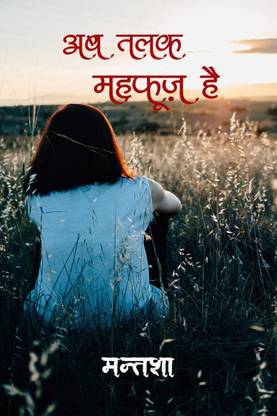 Ab Talak Mehfooz Hai / अब तलक महफूज़ है