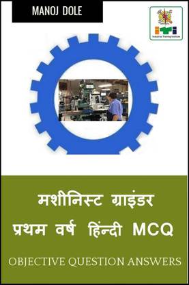 Machinist Grinder First Year Hindi MCQ / मशीनिस्ट ग्राइंडर प्रथम वर्ष हिंन्&