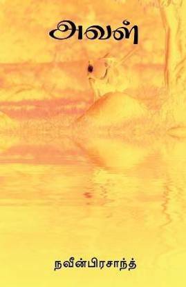 Aval / அவள்
