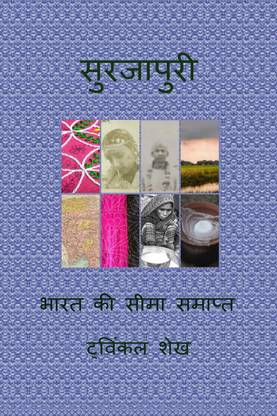 Surjapuri / सुरजापुरी  - भारत की सीमा समाप्त