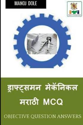 Draughtsman Mechanical Marathi MCQ / ड्राफ्ट्समन मेकॅनिकल मराठी MCQ
