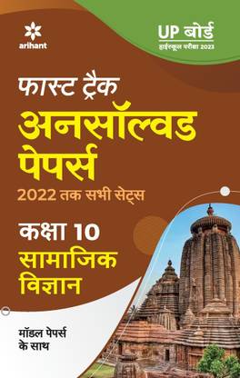 Fast Track Unsolved Papers Class 10 Samajik Vigyan