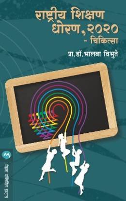 Rashtriya Shikshan Dhoran 2020 Chikitsa