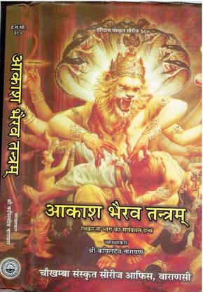 आकाश भैरव तंत्रम