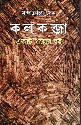 कल्काब्जा - मंदाक्रांता सेन