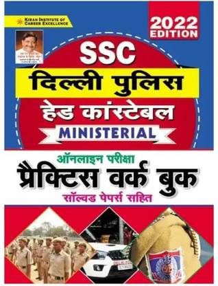 किरण SSC डेल्ही पुलिस हेड कांस्टेबल मिनिस्ट्रियल ऑनलाइन एग्ज़ाम प्रैक्टिस वर्क बुक विथ सॅाल्व्ड पेपर्स