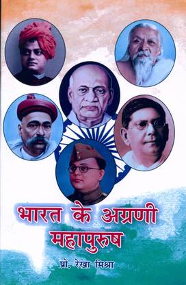 Bharat Ke Agarni Mahapurush