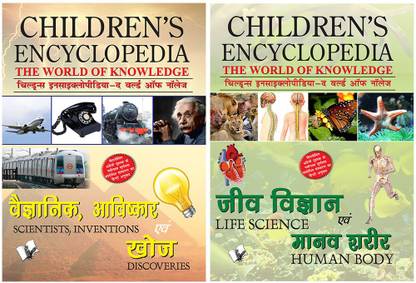 Children's Encyclopedia - Scientists, Inventions And Discoveries & Children's Encyclopedia - Life Science & Human Body (Set Of 2 Books)