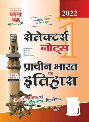 Selector Notes Prachin Bharat Ka Itihas Part-1 (22124-C)
