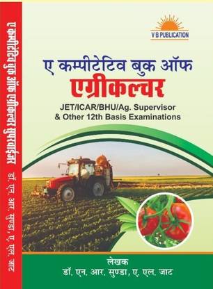 A COMPETITIVE BOOK OF AGRICULTURE FOR JET/ICAR/BHU/AG. SUPERVISOR & OTHER 12th BASIS EXAMINATIONS (Paperback, Hindi)BY NEM RAJ SUNDA , A L JAT, V B PUBLICATION, 2022 IN HINDI LANGUAGE