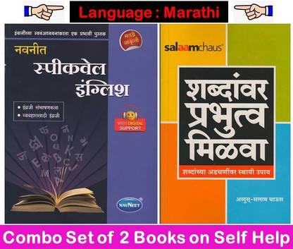 नवनीत स्पीकवेल इंग्लिश + शब्दानवर पभुत्व मिलवा ( सेट ऑफ 02 मराठी बुक्स)