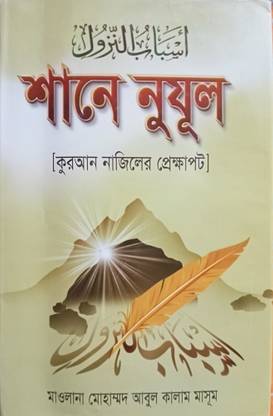 SHANE NUZUL- Quran Naziler Prekkhapot - Shan E Nujul - Shane Nuzl